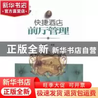 正版 快捷酒店前厅管理 史鸿滨编著 企业管理出版社 978751641229