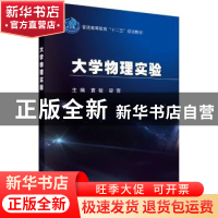 正版 大学物理实验 袁敏,梁霄主编 科学出版社 9787030395511 书