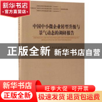 正版 中国中小微企业转型升级与景气动态的调研报告 程实 著 中国