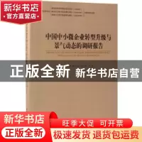 正版 中国中小微企业转型升级与景气动态的调研报告 程实 著 中国