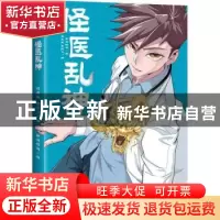 正版 怪医乱神 鸦哭魔,老阿飞编 江苏凤凰文艺出版社 9787559433