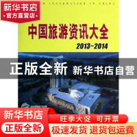 正版 中国旅游资讯大全:2013-2014:2013-2014 无 中国旅游出版社