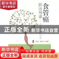 正版 食管癌这样征服:食管癌防治导读 于正洪,郭仁宏主编 东南