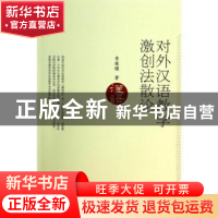 正版 对外汉语教学激创法散论 鲁健骥著 北京大学出版社 97873012