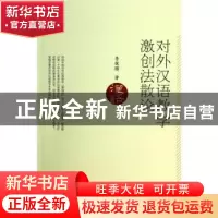 正版 对外汉语教学激创法散论 鲁健骥著 北京大学出版社 97873012