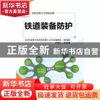 正版 铁道装备防护 杜存山等编著 化学工业出版社 9787122202659