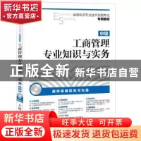 正版 工商管理专业知识与实务:中级 全国经济专业技术资格考试研