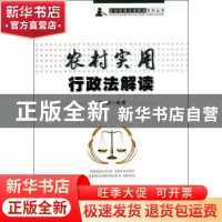正版 农村实用行政法解读 胡志斌编著 安徽大学出版社 9787566407