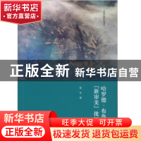 正版 哈罗德.布鲁姆的“新审美”批评 屈冬 知识产权出版社 97875