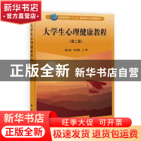 正版 大学生心理健康教程 杨世昌,张迎黎主编 科学出版社 978703