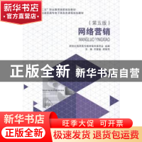 正版 网络营销 刘喜敏,郑绮萍主编 大连理工大学出版社 97875611
