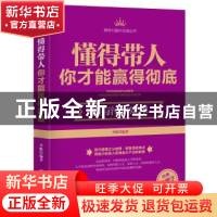 正版 懂得带人你才能赢得彻底:酒与污水定律 李帆编著 广东旅游出
