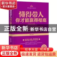 正版 懂得带人你才能赢得彻底:酒与污水定律 李帆编著 广东旅游出