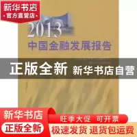 正版 2013中国金融发展报告 上海财经大学现代金融研究中心,上海