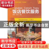 正版 饭店餐饮服务 吴锦平,郑玉红主编 西南师范大学出版社 9787
