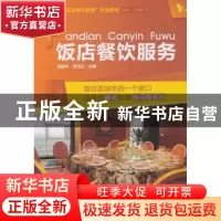 正版 饭店餐饮服务 吴锦平,郑玉红主编 西南师范大学出版社 9787