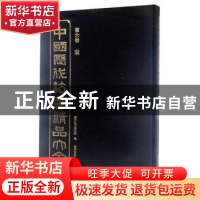 正版 中国历代法书精品大全:第六卷:宋 历代法书编委会编 辽宁美