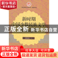 正版 新时期中国少数民族文学作品选集:满族卷 丹增,白庚胜总主