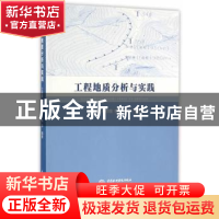 正版 工程地质分析与实践 兰艇雁 等编著 水利水电出版社 978751