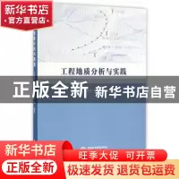 正版 工程地质分析与实践 兰艇雁 等编著 水利水电出版社 978751