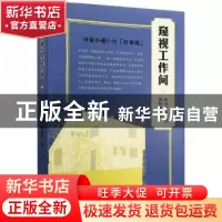 正版 窥视工作间 妹尾河童著 生活·读书·新知三联书店 9787108055