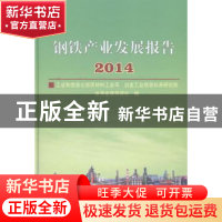 正版 钢铁产业发展报告:2014 工业和信息化部原材料工业司,冶金