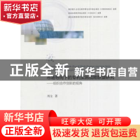 正版 市场导向下的专利实施战略联盟研究:组织合作创新的视角 周