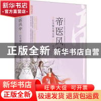 正版 帝医风华3:长生秘方现元凶(上下) 阿彩著 青岛出版社 9787