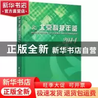 正版 北京科技年鉴:2014:2014 北京市科学技术委员会组编 北京科