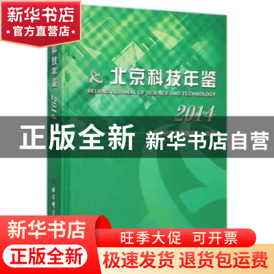 正版 北京科技年鉴:2014:2014 北京市科学技术委员会组编 北京科