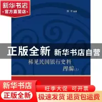 正版 稀见民国银行史料四编:浙江兴业银行《兴业邮乘》期刊分类