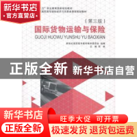 正版 国际货物运输与保险 张艳主编 大连理工大学出版社 97875611