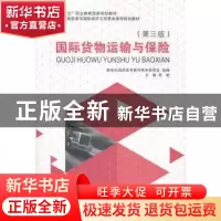正版 国际货物运输与保险 张艳主编 大连理工大学出版社 97875611