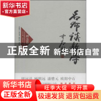 正版 名师谈教学:理念篇 李有增,谢新水主编 人民出版社 9787010