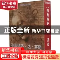 正版 列奥纳多·达·芬奇:艺术家、思想家、科学家 欧仁·明茨[撰文]