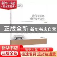 正版 最佳说明的推理模式研究 王航赞著 科学出版社 978703048614