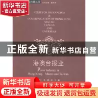 正版 港澳台报业 陈致中,陈娟,杨洸著 暨南大学出版社 97875668