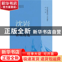 正版 沈岩船政文化讲稿精选 沈岩著 社会科学文献出版社 97875097