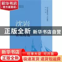 正版 沈岩船政文化讲稿精选 沈岩著 社会科学文献出版社 97875097