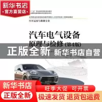 正版 汽车电气设备原理与检修 于万海主编 电子工业出版社 978712