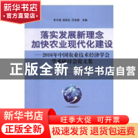 正版 落实发展新理念 加快农业现代化建设 李大胜,吕新业,万俊毅
