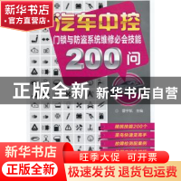 正版 汽车中控门锁与防盗系统维修必会技能200问 曹宇航主编 机械