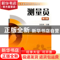 正版 测量员 王红英主编 机械工业出版社 9787111319597 书