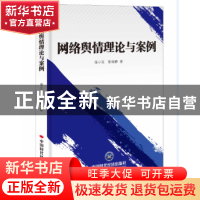 正版 网络舆情理论与案例 蒋小花,张瑞静著 中国时代经济出版社