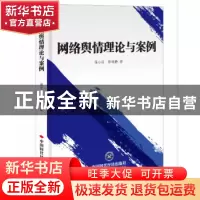 正版 网络舆情理论与案例 蒋小花,张瑞静著 中国时代经济出版社