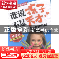 正版 谁说孩子不是天才:蒙台梭利教育法 张玉霞编译 新时代出版社