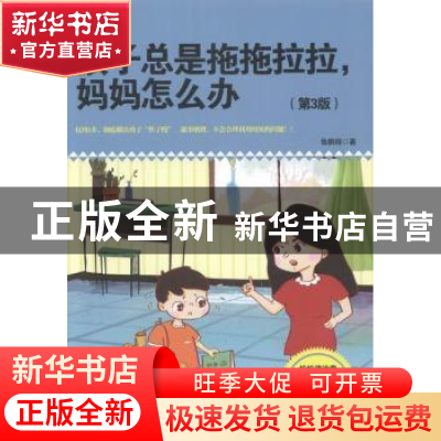 正版 孩子总是拖拖拉拉,妈妈怎么办 鲁鹏程著 北京理工大学出版