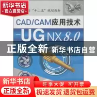 正版 CAD/CAM应用技术:UG NX 8.0 史立峰主编 化学工业出版社 978