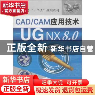 正版 CAD/CAM应用技术:UG NX 8.0 史立峰主编 化学工业出版社 978