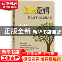 正版 植物逻辑:新常态下企业成长之道 王汝中 浙江大学出版社 978